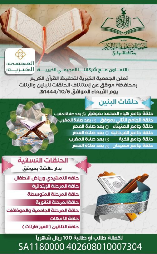 تعلن الجمعية الخيرية لتحفيظ القرآن بمحافظة موقق عن إستئناف الحلقات