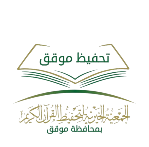 الجمعية الخيرية لتحفيظ القرأن الكريم بمحافظة موقق