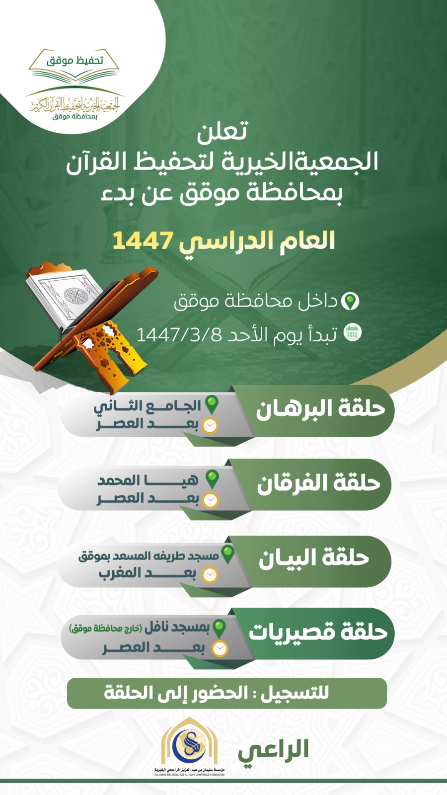 تعلن الجمعية الخيرية لتحفيظ القرآن الكريم بمحافظة موقق عن بدء الع8ام الدراسي 1447هـ